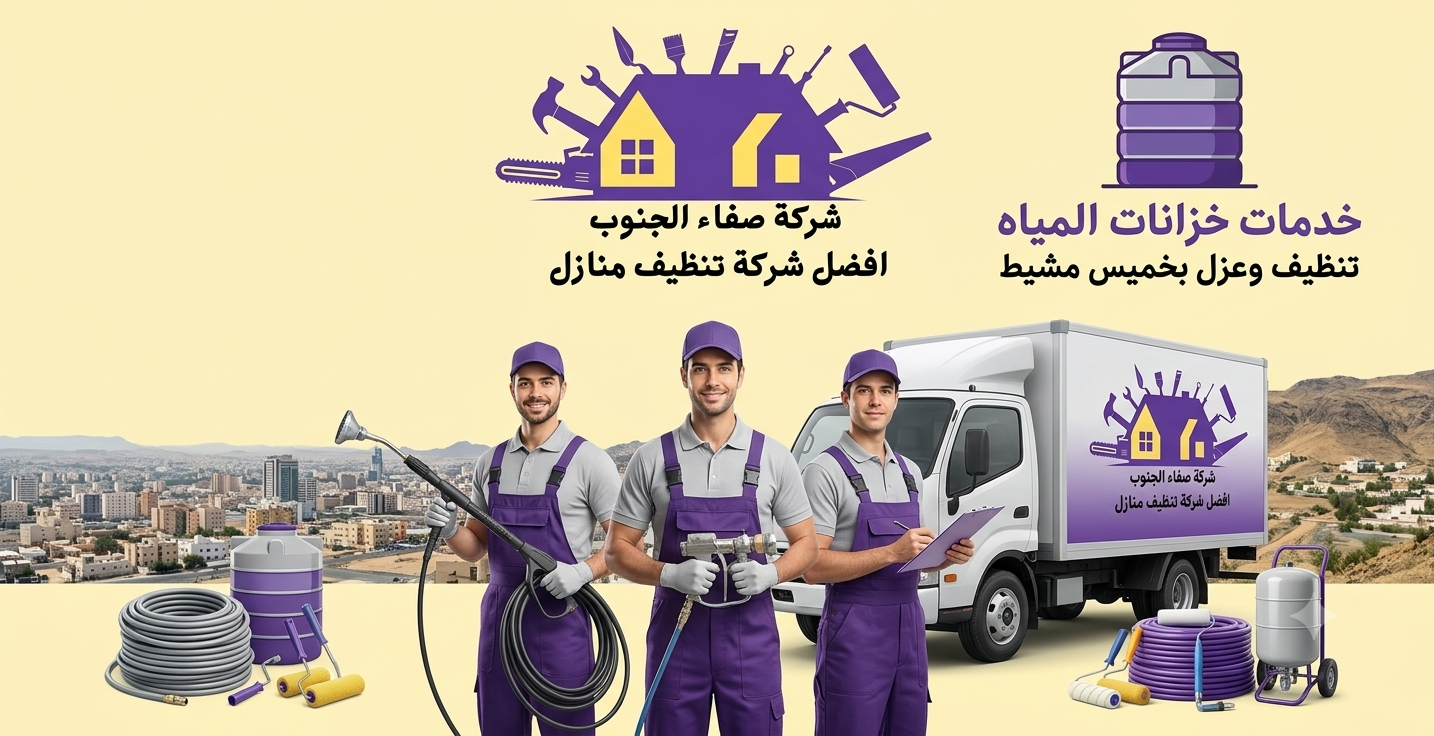 شركة تنظيف خزانات بخميس مشيط