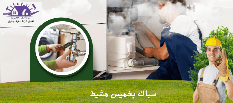 سباك خميس مشيط